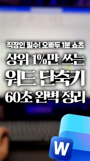 상위 1% 고수만 쓰는 워드의 '숨겨진 단축키' 4가지 #shorts