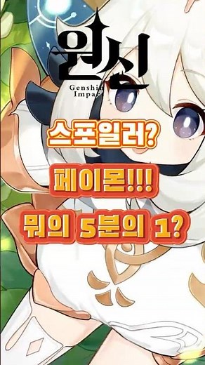 [원신] 페이몬!!! 도대체 누구일까요??? 5.8 버전 하반 리딤 코드: TOUG17214CI8