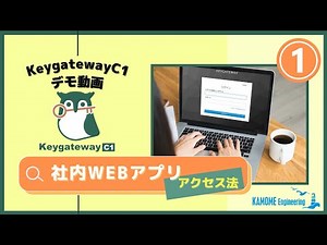 ゼロトラスト接続サービス「KeygatewayC1」デモ動画① 〜社内のWebアプリへ接続〜