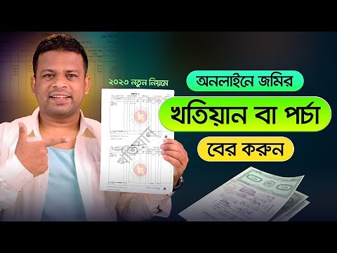জমির খতিয়ান বের করার নিয়ম | How to Find Khatian