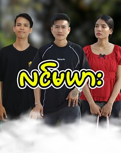 988K views · 10K reactions | "လင်မယား" Cast - Myo Myo , Zin Myint Mo , Zin Maung Lay , @Pyae Phyo Aung Script - Zin Ei Ei Maung Directed - Mr-Wai Zin Phyo | Thai-Myanmar Short Film | Facebook