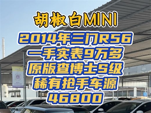 2014年 MINI Cooper Fun 1.6L R56 一手到店 实表9万多 原版查博士S级 最美胡椒白 黑白配色内饰 工况优秀 46800带走