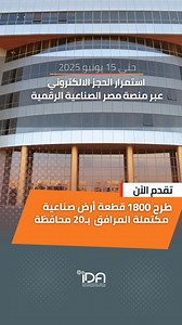 طرح 1800 قطعة أرض صناعية موزعة على 20 محافظة حتى 15 يونيو 2025 🔗 تقدم الآن عبر منصة مصر الصناعية الرقمية | madein.eg #هيئة_التنمية_الصناعية #وزارة_الصناعة #استثمار_صناعى #طرح_اراضي | الهيئة العامة للتنمية الصناعية - Industrial Development Authority