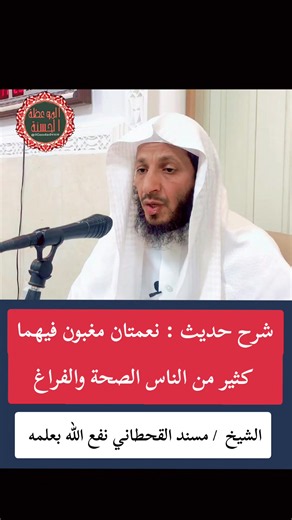 شرح حديث: نعمتان مغبون فيهما كثير من الناس
