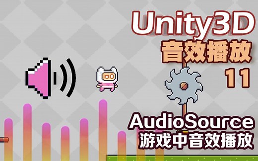 【Unity3D像素游戏项目入门教程】20：——游戏中AudioSource音效的导入实现。