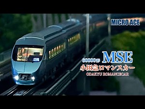 MICRO ACE 小田急ロマンスカー 60000形 MSE【鉄道模型 自宅レイアウト走行】