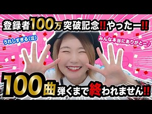 【生配信】大感謝！！100曲ピアノ弾くまで終われない生配信！【100万人ありがとう！！！！】