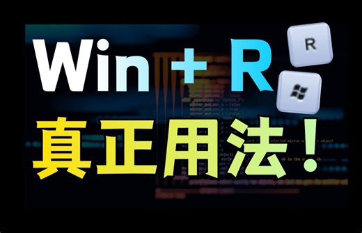 被营销号用烂的 Win+R，其实电脑上最高效的实用工具？
