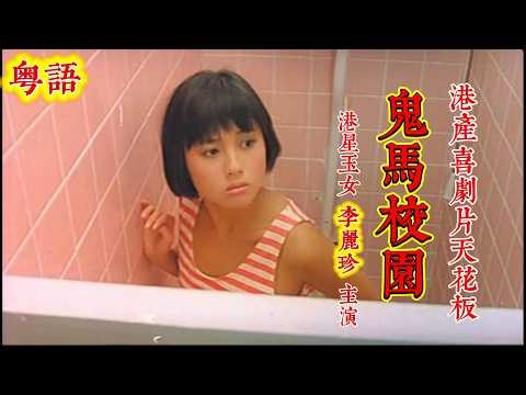 【粤语电影】 鬼马校园《Porky's Meatball》 性感尤物香港玉女李麗珍顏值巔峰时期主演 ！校园多角恋：转校生搅乱情场，捣蛋学生联手对抗铁腕管理！#香港喜剧 #一口氣看完#movie