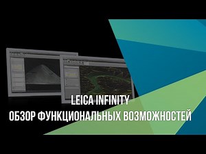 Leica Infinity. Обзор функциональных возможностей