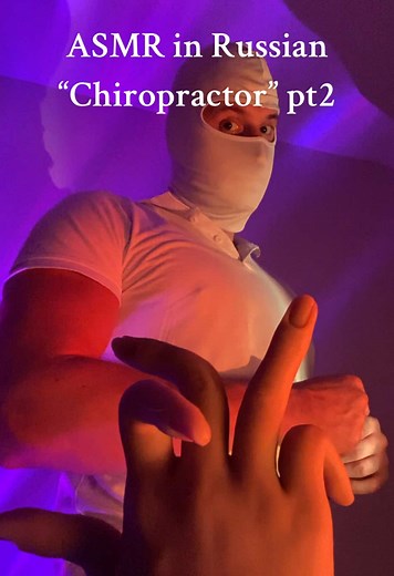 ASMR in Russian “Chiropractor” Part 2 🖖 #asmr #maskedasmr #maskedman #asmrvideo #asmrsounds #fyp #foryou #masktok #asmrtist #maskedmen #асмр #асмрвидео #асмрзвуки