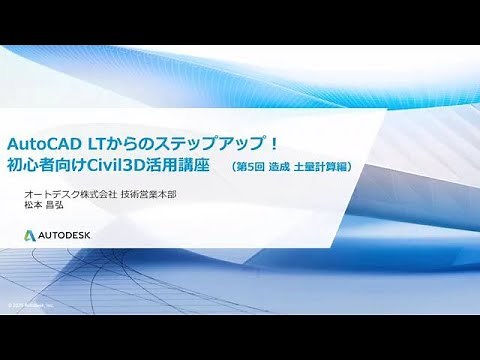 AutoCAD LTからのステップアップ！初心者向けCivil3D活用講座 第5回：造成、土量編