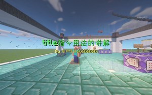 【Minecraft】title指令的用法讲解 - 2