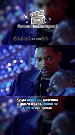 Угарная комедия с Уиллом Смитом в главной роли. Фильм Плохие парни #комедия #фильм #cinema #трейлер