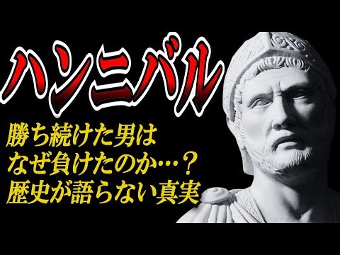 [True Story] Hannibal: "Why did the man who kept winning lose?" The life of the genius general wh...