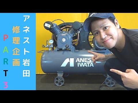【コンプレッサー】アネスト岩田コンプレッサー修理（PART3最終回！）組み立てから動作確認まで！是非見て下さい！！