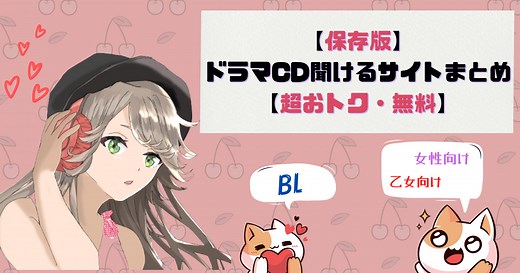【完全保存版！】ドラマCDが聞けるサイトまとめ【超おトク・無料】