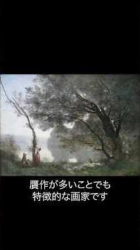 《1分名画 0277》人生の晩年、理想化された想い出｜カミーユ・コロー《モルトフォンテーヌの想い出》