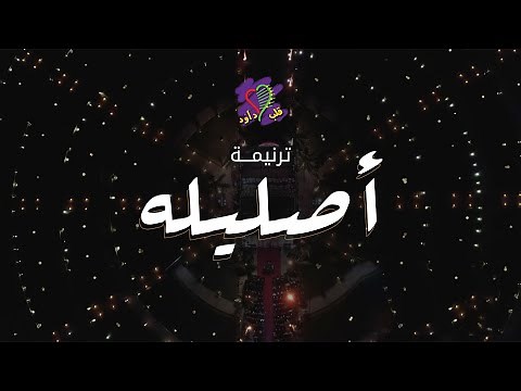 ترنيمة أصليله | فريق قلب داود