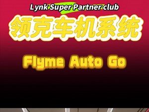领克老车机升级内测体验auto go系统，你们来说说吧，我就不发表意见了