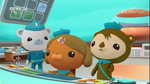 《儿童剧》 海底小纵队 第48集 海底小纵队与梳齿鳚