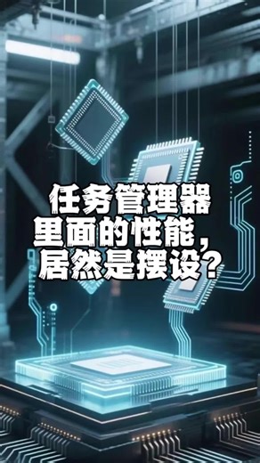 任务管理器里面的性能居然是摆设