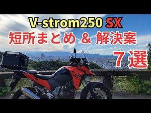 Vストローム250SX│短所まとめ ＆ 解決案７選！│名古屋高速