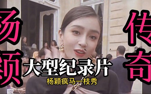 大型纪录片【杨颖疯马秀传奇】 ，。、，。