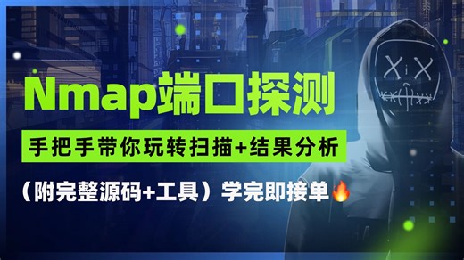 2025全网最新Nmap端口探测零基础入门 | 手把手带你系统玩转扫描+结果分析，小白也能快速上手实战_哔哩哔哩_bilibili
