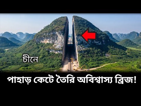 পাহাড় কেটে তৈরি অবিশ্বাস্য ব্রিজ! | Incredible Mountain Split Bridge Engineering