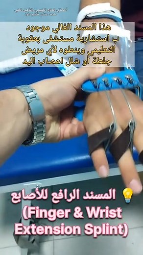 11 reactions | المسند الرافع للأصابع مع السبرنك (Finger Extension...