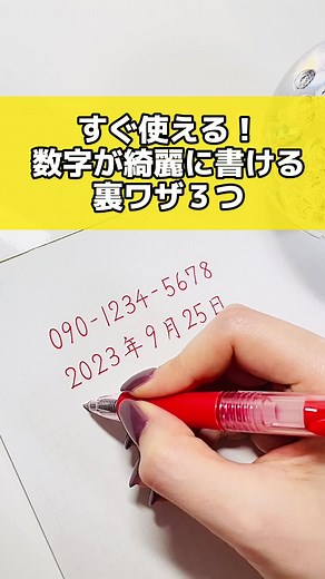 数字の美文字書き方と綺麗な筆跡診断のコツ