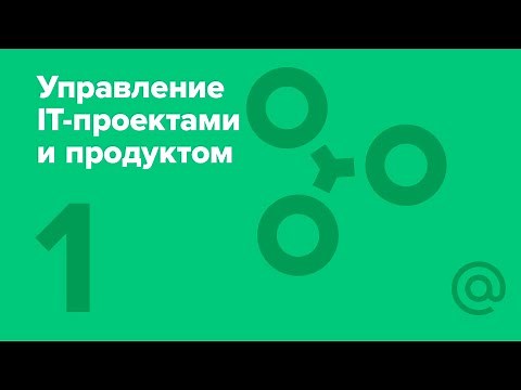 1. Управление IT-проектами и продуктом. Что такое управление проектами и продуктами