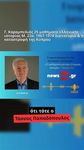 Η “πανουργία της ιστορίας” στην κυπριακή πολιτική 🎙️ Ακούστε ολόκληρη τη συζήτηση στο σχετικό…