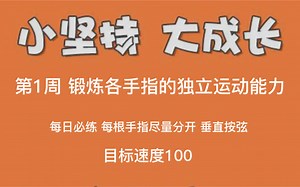 365电吉他 第1周拿起吉他第一件事 锻炼各手指的独立运动能力