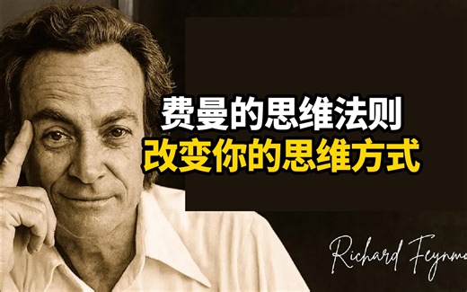 【中英 文稿】看完这个会彻底改变你的思维方式 | 费曼的深度思考法则