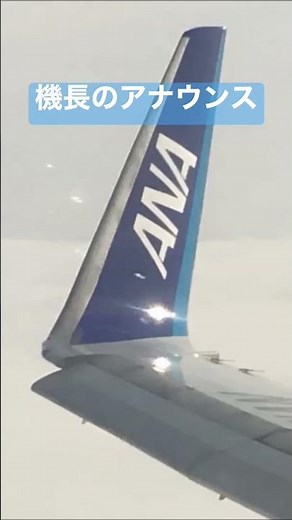 ANA 機長のアナウンス #乗り天