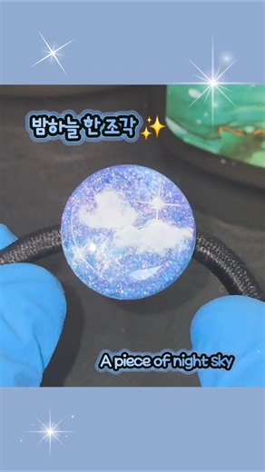 밤하늘 감성 폭발…🌙✨ | Handmade Night Sky Hair Tie (DIY)