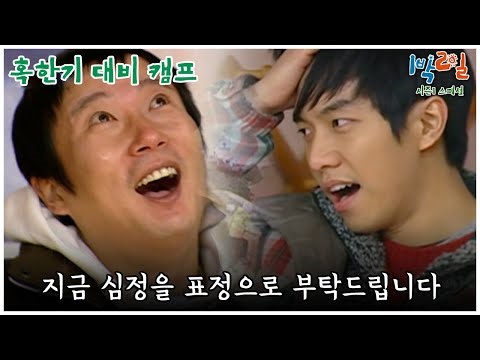 [1박2일 스페셜] 누가 먼저 지옥에 떨어질 것인가.. 🤣 "혹한기 대비 캠프"│KBS 091213 방송