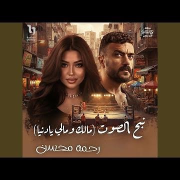 نبح الصوت (مالك ومالى يا دنيا) من مسلسل علي كلاي