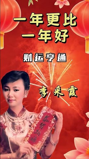 李采霞新年勁歌推荐 - 一年更比一年好