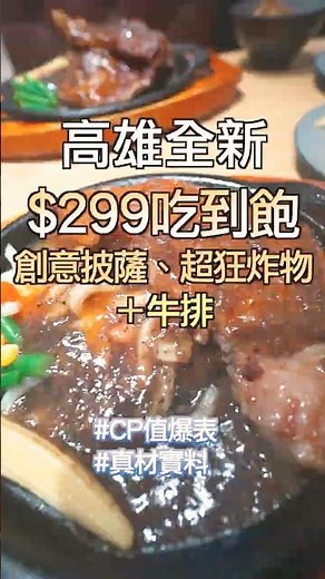 $299吃到飽爽吃披薩、炸物＋牛排，這家根本是小朋友的美食天堂！ #美食 #高雄晚餐