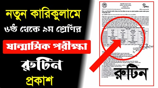 নতুন কারিকুলামে ৬ষ্ঠ থেকে ৯ম শ্রেণির ষান্মাসিক মূল্যায়নের রুটিন ২০২৪ 🔥 Half yearly exam routine 2024 | Mathlish