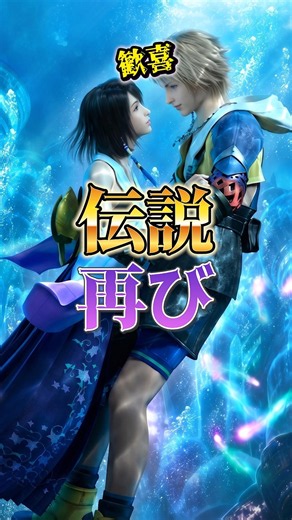 【FF10】"歓喜"伝説再び #ff #ff10 #ニンテンドースイッチ #ゲーム #任天堂 #fainalfantasy #伝説 #名作