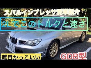 スバルインプレッサ GDB型 最終鷹目 外観&インプレッション だらだらトーク