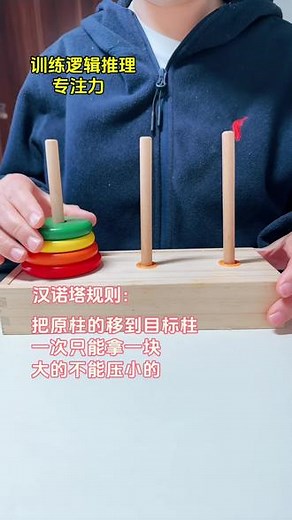 汉诺塔怎么玩，根据规则很简单#汉诺塔 #专注力培养 #益智玩具 #动手动脑
