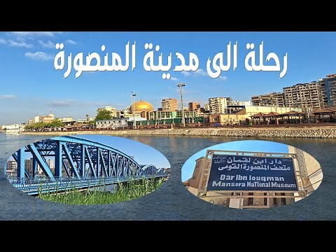 جولة فى مدينة المنصورة ومشاهدة اهم معالمها تجربة الاتوبيس النهرى | قصة معركة المنصورة ضد لويس التاسع