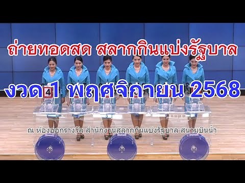 🔴Live ถ่ายทอดสดหวย 1 พฤศจิกายน 2568 เชิญชมถ่ายทอดสดการออกรางวัลสลากกินแบ่งรัฐบาล Full HD