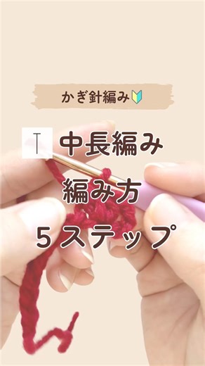 【かぎ針編み🔰】中長編みの編み方5ステップ