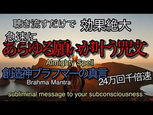 【あらゆる願いを高速で叶える】創造神ブラフマーのマントラx24万回 千倍速サブリミナル効果【梵天の御真言】【創造主、宇宙の中心と繋がる】